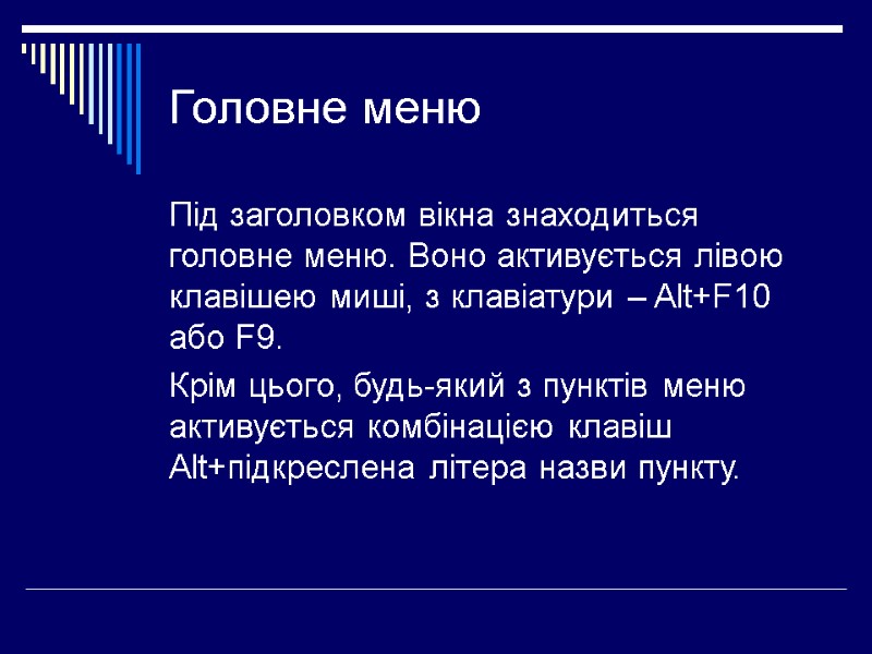 Головне меню Під заголовком вікна знаходиться головне меню. Воно активується лівою клавішею миші, з